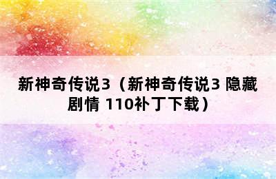 新神奇传说3（新神奇传说3 隐藏剧情 110补丁下载）